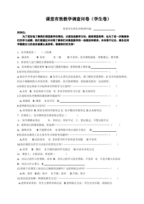 课堂有效教学调查问卷(学生卷)