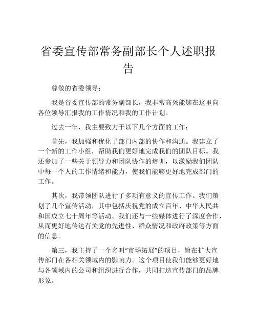 省委宣传部常务副部长个人述职报告