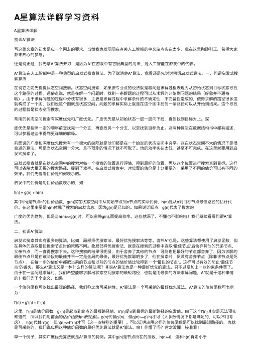 A星算法详解学习资料