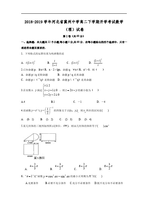 2018-2019学年河北省冀州中学高二下学期开学考试数学(理)试题