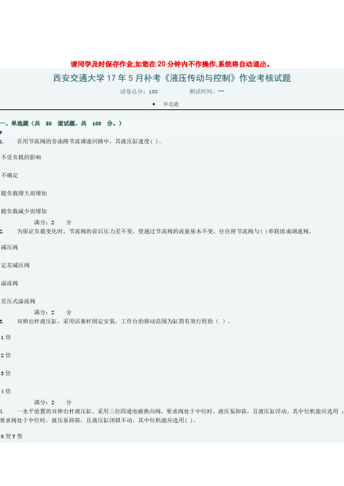 西安交通大学17年5月补考《液压传动与控制》作业考核试题