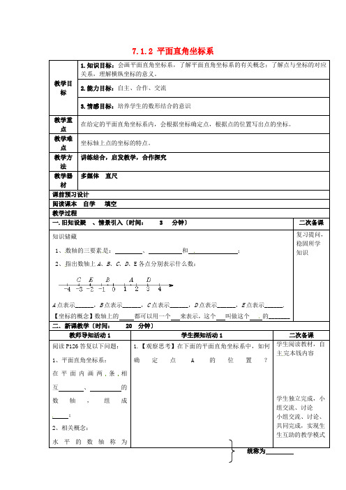 人教初中数学七下《平面直角坐标系》教案 (公开课获奖)1    