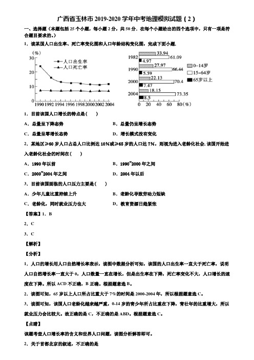 广西省玉林市2019-2020学年中考地理模拟试题(2)含解析