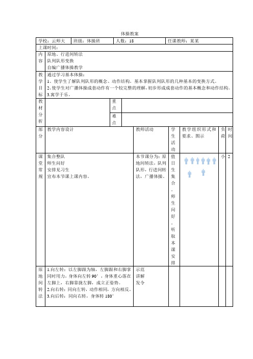 广播体操教案