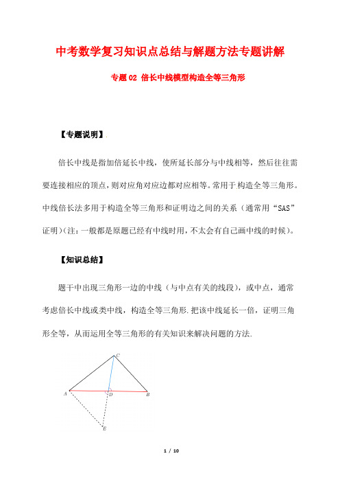 中考数学复习知识点总结与解题方法专题讲解2---倍长中线模型构造全等三角形