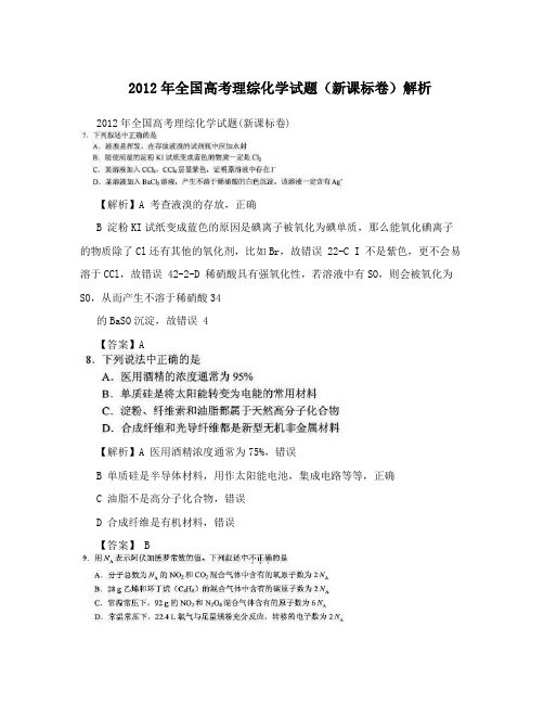 2012年全国高考理综化学试题(新课标卷)解析