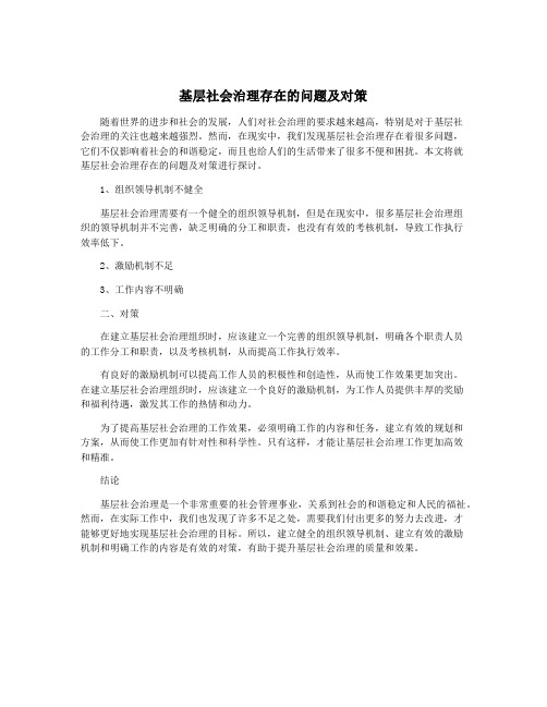 基层社会治理存在的问题及对策