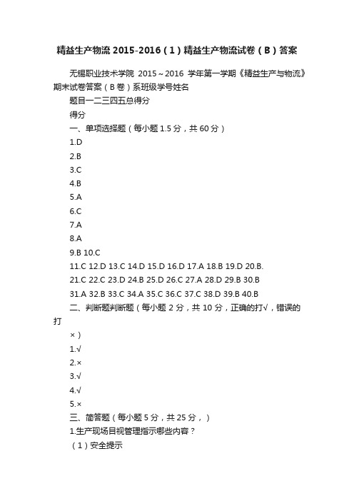 精益生产物流2015-2016（1）精益生产物流试卷（B）答案