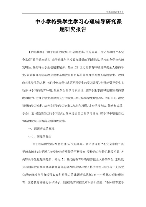 中小学特殊学生学习心理辅导研究课题研究报告