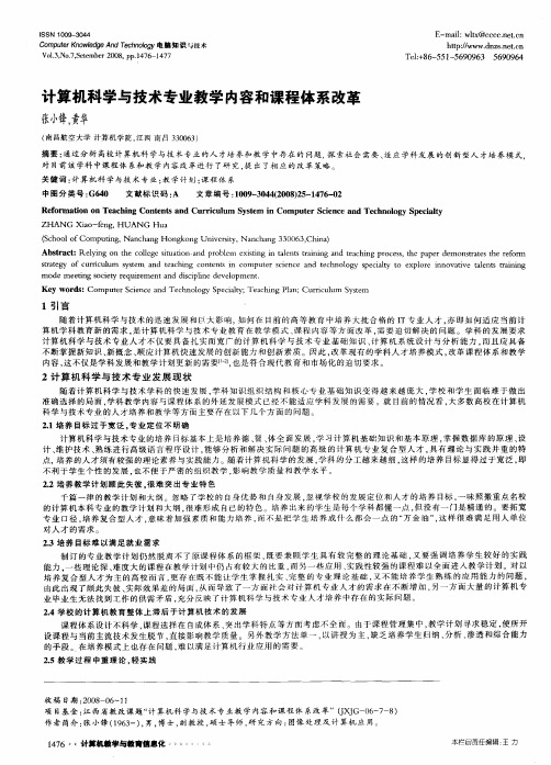 计算机科学与技术专业教学内容和课程体系改革