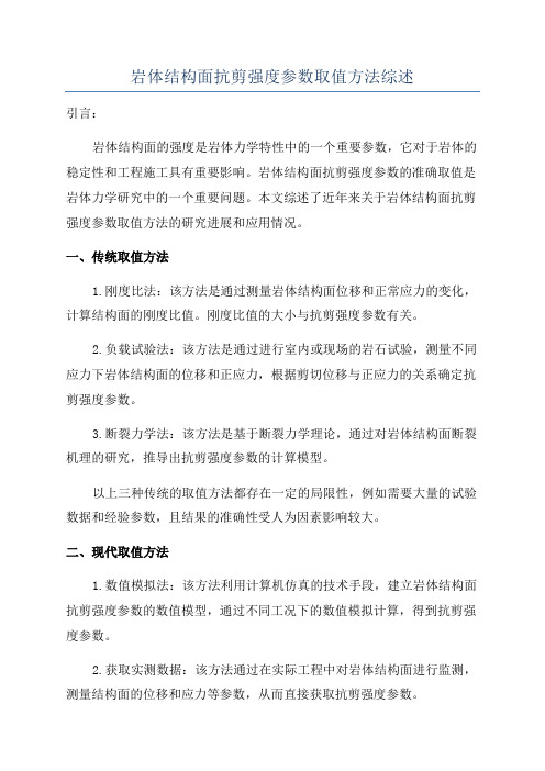 岩体结构面抗剪强度参数取值方法综述