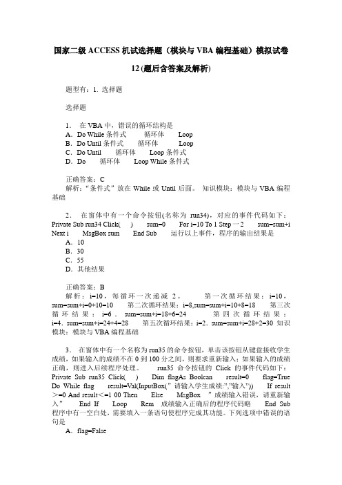 国家二级ACCESS机试选择题(模块与VBA编程基础)模拟试卷12(题后含答