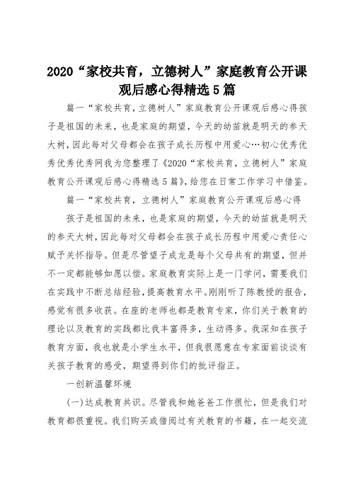 2020家校共育立德树人家庭教育公开课观后感心得精选5篇