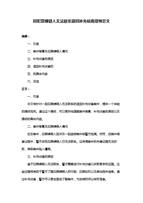 因犯罪嫌疑人无法联系退回补充侦查提纲范文