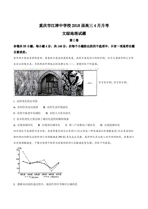 【全国百强校】重庆市江津中学校2018届高三4月月考文综地理试题(原卷版)