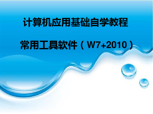 【Windows 7+office2010自学教程】项目七  使用常用工具软件