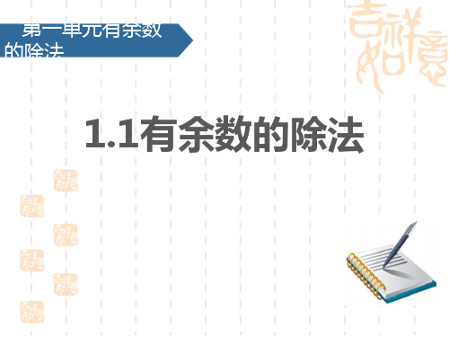 苏教版小学二年级下册数学课件 《有余数的除法》PPT优质课件