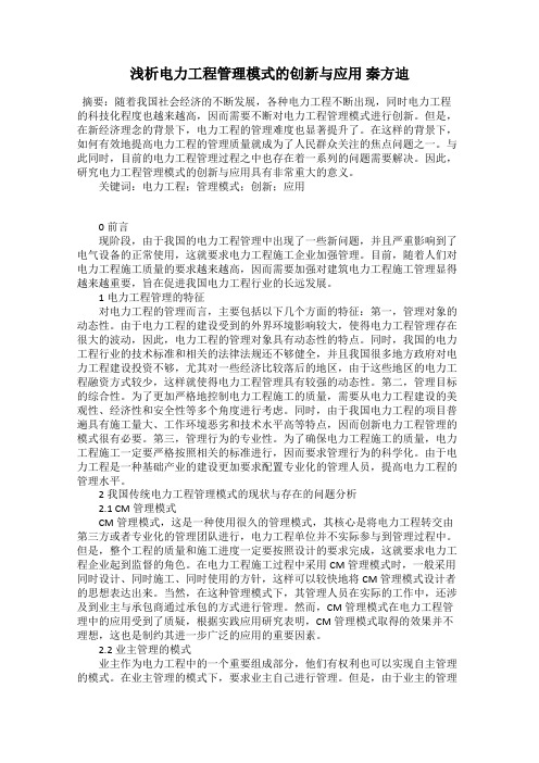 浅析电力工程管理模式的创新与应用 秦方迪