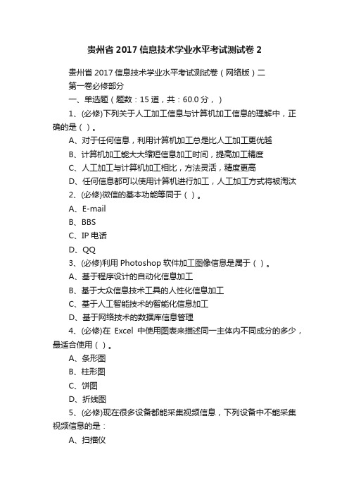 贵州省2017信息技术学业水平考试测试卷2