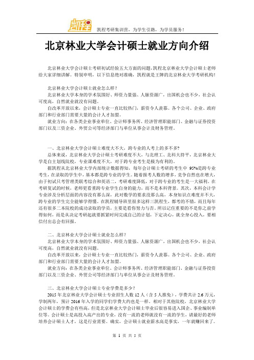 北京林业大学会计硕士就业方向介绍