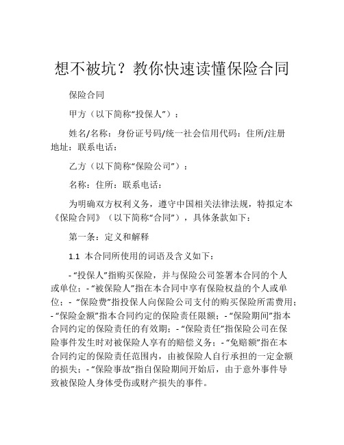 想不被坑？教你快速读懂保险合同