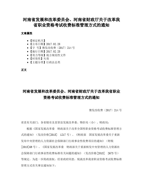 河南省发展和改革委员会、河南省财政厅关于改革我省职业资格考试收费标准管理方式的通知