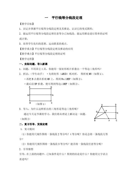 平行线等分线段定理参考教案01