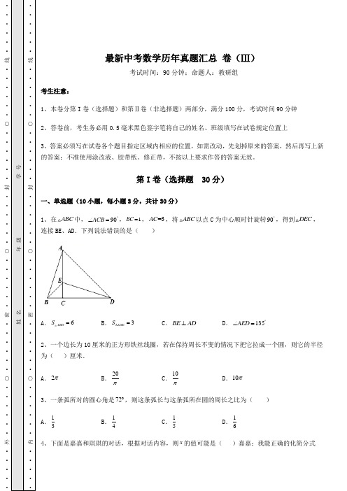 模拟测评最新中考数学历年真题汇总 卷(Ⅲ)(含答案及解析)