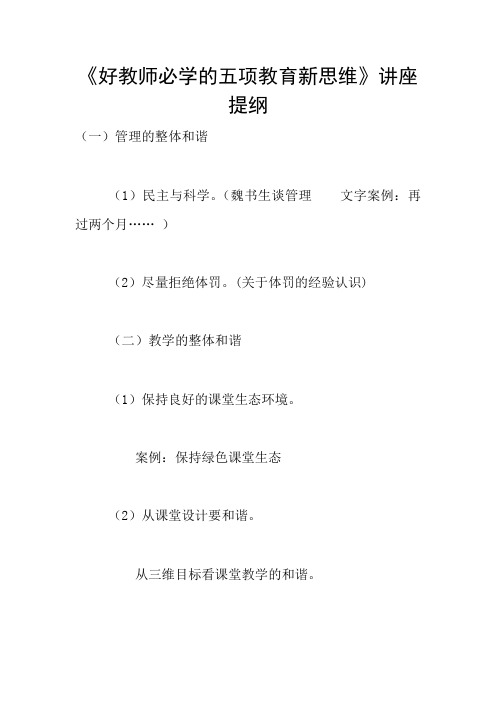 《好教师必学的五项教育新思维》讲座提纲