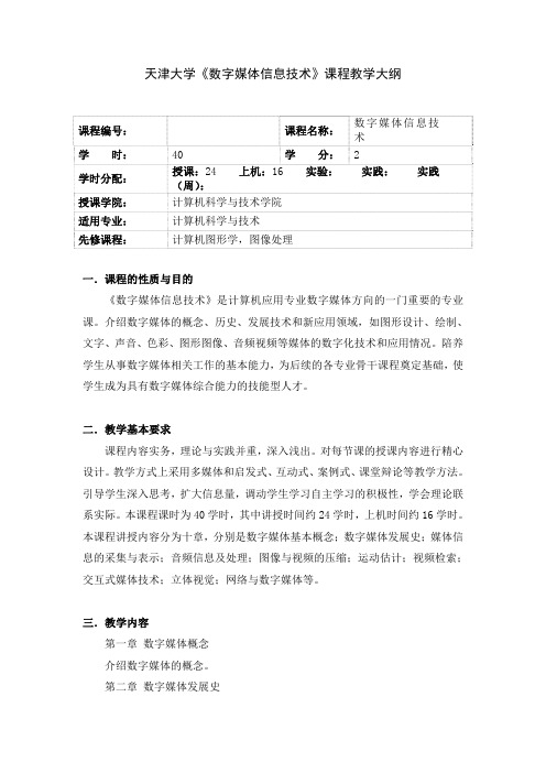 天津大学《数字媒体信息技术》课程教学大纲