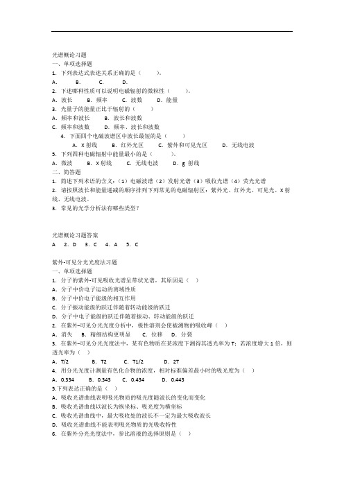 完整版仪器分析习题及答案