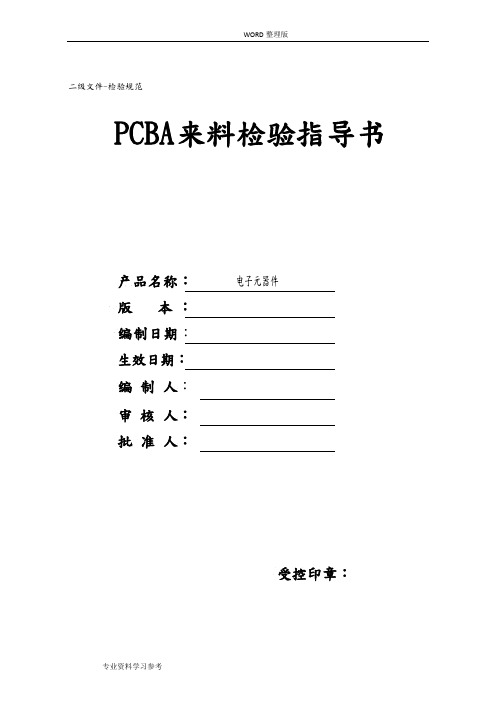 PCBA电子元器件来料检验规范