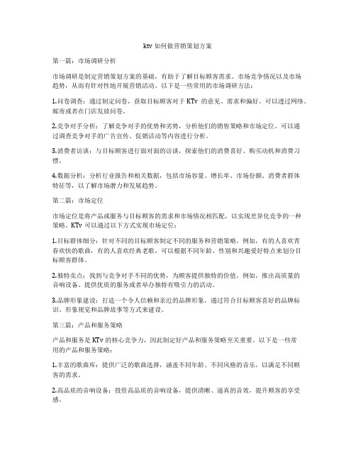 ktv如何做营销策划方案