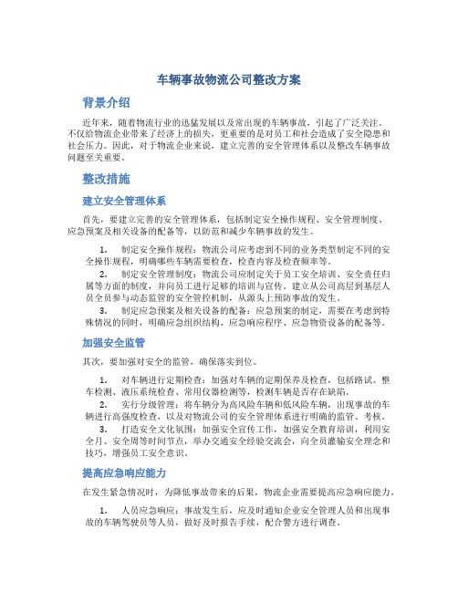 车辆事故物流公司整改方案