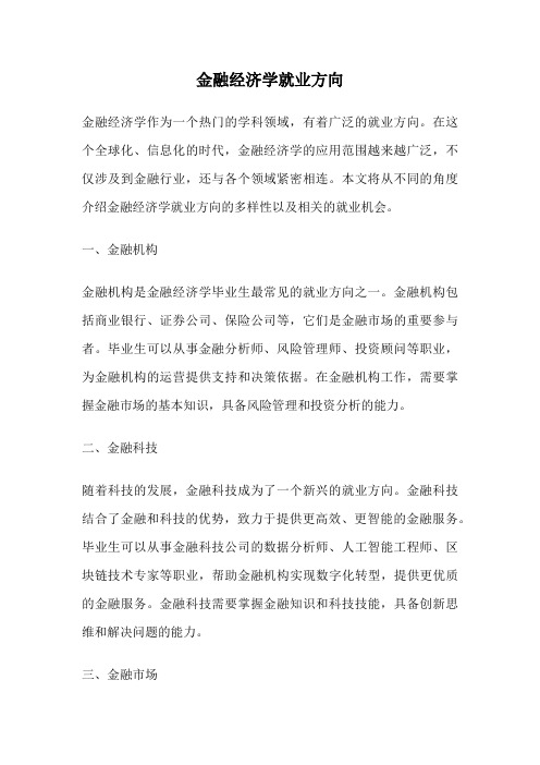 金融经济学就业方向