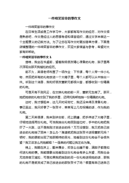 一件啼笑皆非的事作文