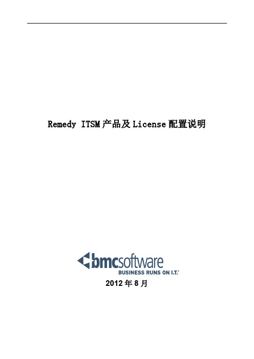 Remedy ITSM产品及License配置说明