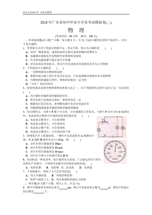 2018年广东省初中毕业生学业考试物理模拟卷(二)及答案(章桂寿)