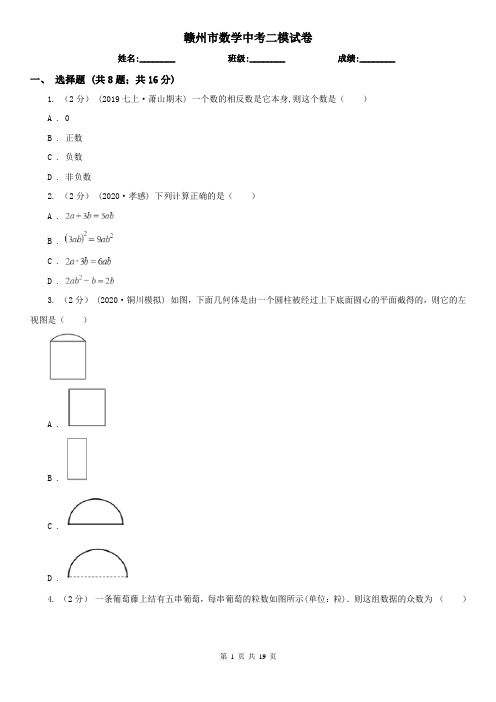 赣州市数学中考二模试卷