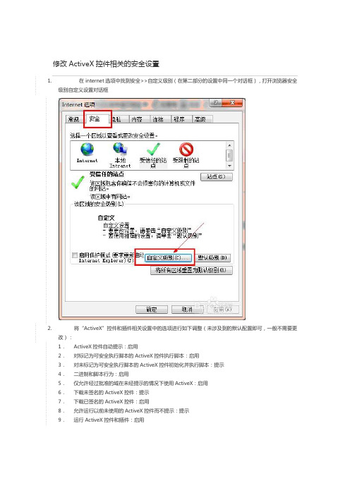 修改ActiveX控件相关的安全设置