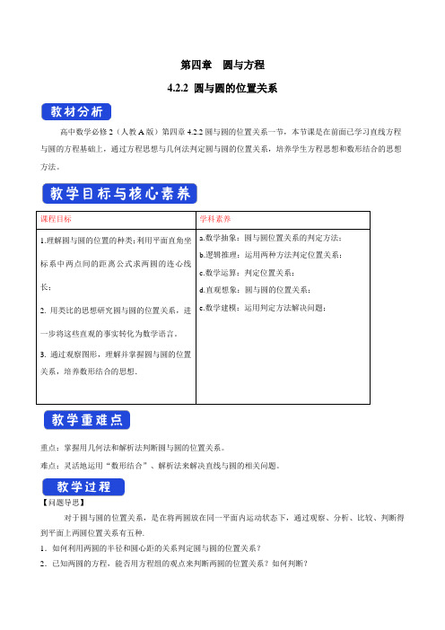 必修2 4.2.2 圆与圆的位置关系 教学设计