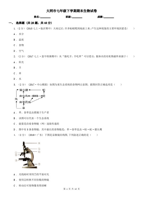 大同市七年级下学期期末生物试卷