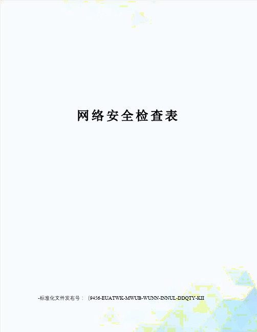 网络安全检查表