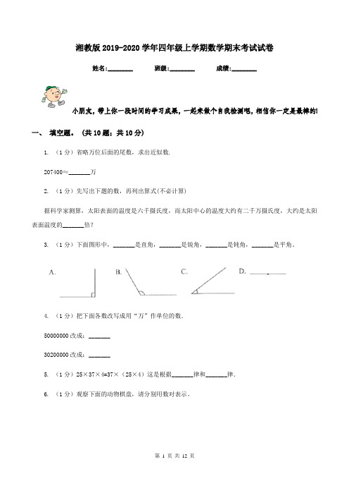 湘教版2019-2020学年四年级上学期数学期末考试试卷