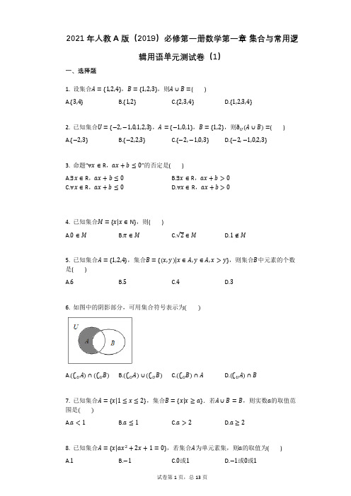 2021年人教A版(2019)必修第一册数学第一章_集合与常用逻辑用语单元测试卷(1)高中答案解析