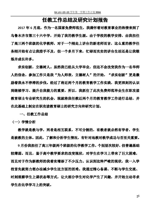 任教工作总结及研究计划报告——化学专业