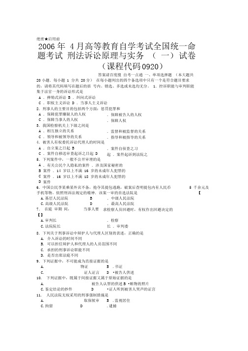 2006年04月自学考试00920《刑事诉讼原理与实务(一)》历年真题版