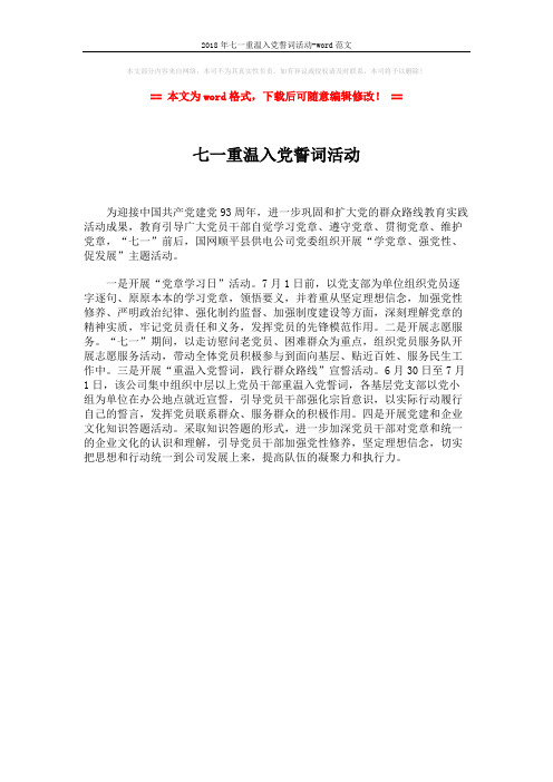 2018年七一重温入党誓词活动-word范文 (1页)