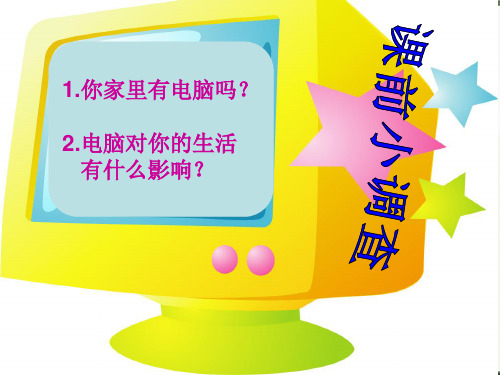 《新颖的电脑》精品PPT课件