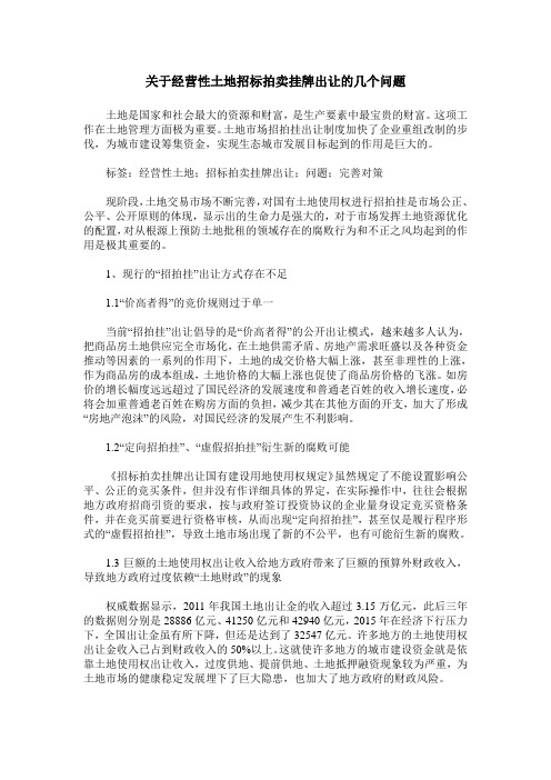 关于经营性土地招标拍卖挂牌出让的几个问题